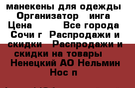 манекены для одежды › Организатор ­ инга › Цена ­ 100 - Все города, Сочи г. Распродажи и скидки » Распродажи и скидки на товары   . Ненецкий АО,Нельмин Нос п.